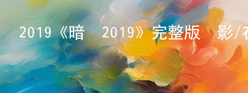 陳禮義的網絡影視資源,2019《暗戰2019》完整版電影/在線觀看/百度云-美劇天堂